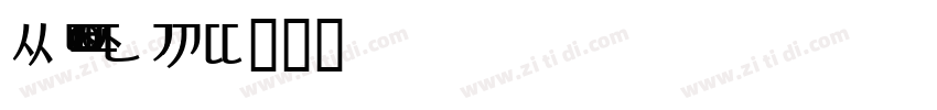 Korean CUBE字体转换
